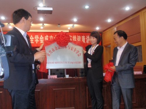 市科协副主席马国华为食品营养与安全学会揭牌